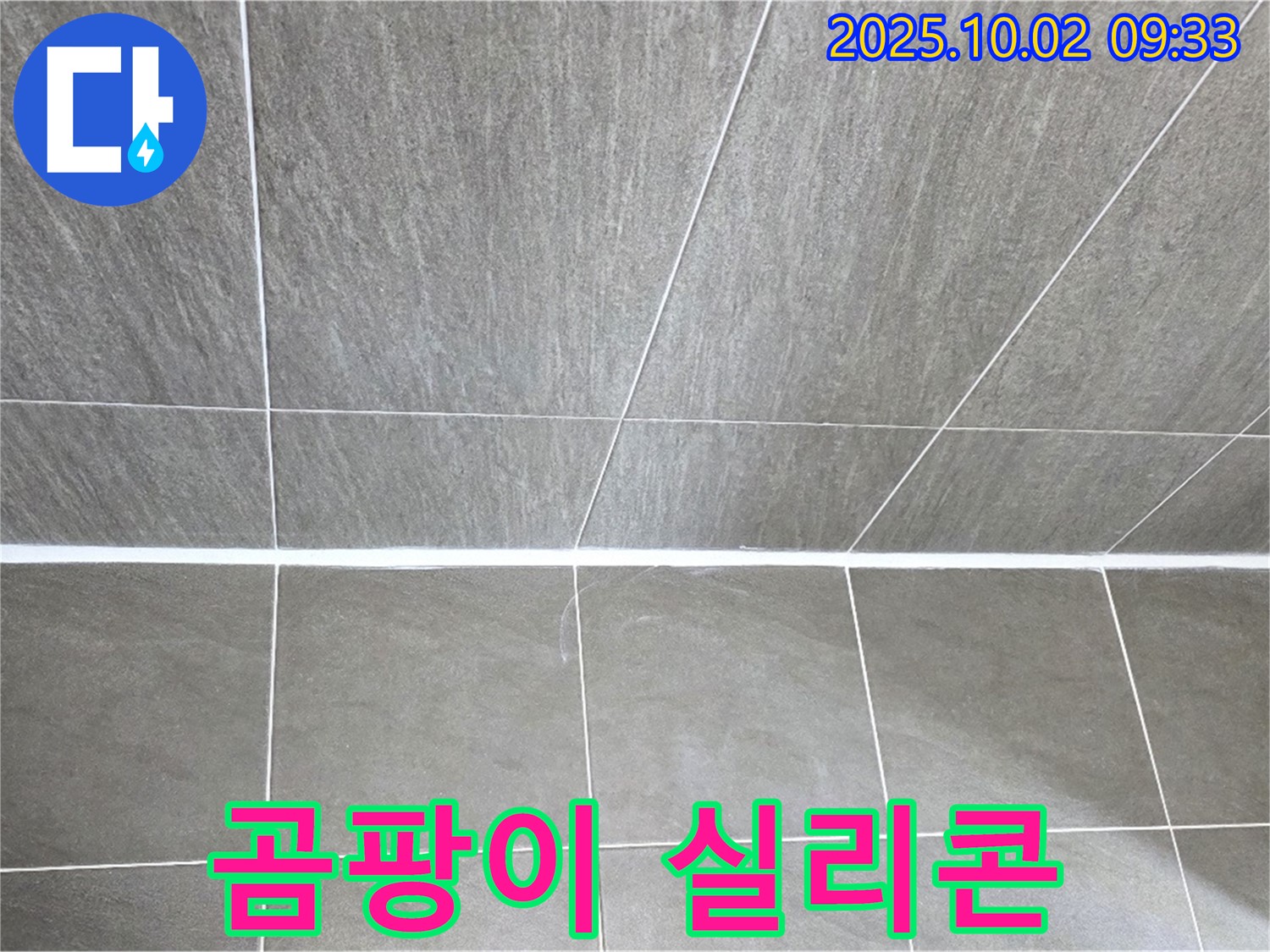 양주시 남면 신산리에서 곰팡이 핀 욕실 실리콘 누수 - 전문적인 실리콘 보수 작업으로 해결했습니다.