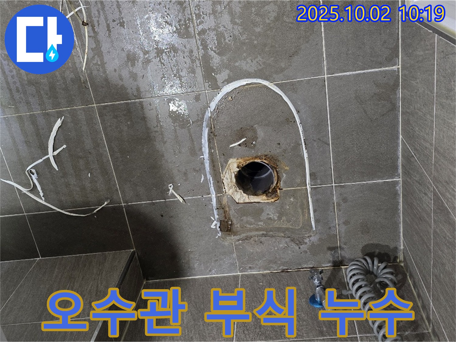 양주시 신산리 좌변기 오수관 연결부 - 심한 부식 상태 확인