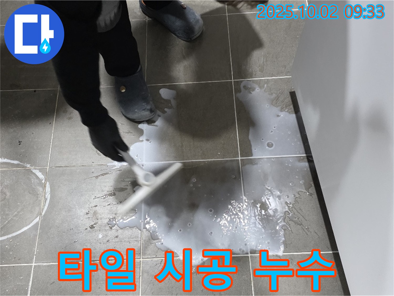 타일 시공 불량으로 인한 누수 - 잘못된 타일 시공을 바로잡고 방수 작업을 꼼꼼하게 진행하여 누수를 해결합니다.
