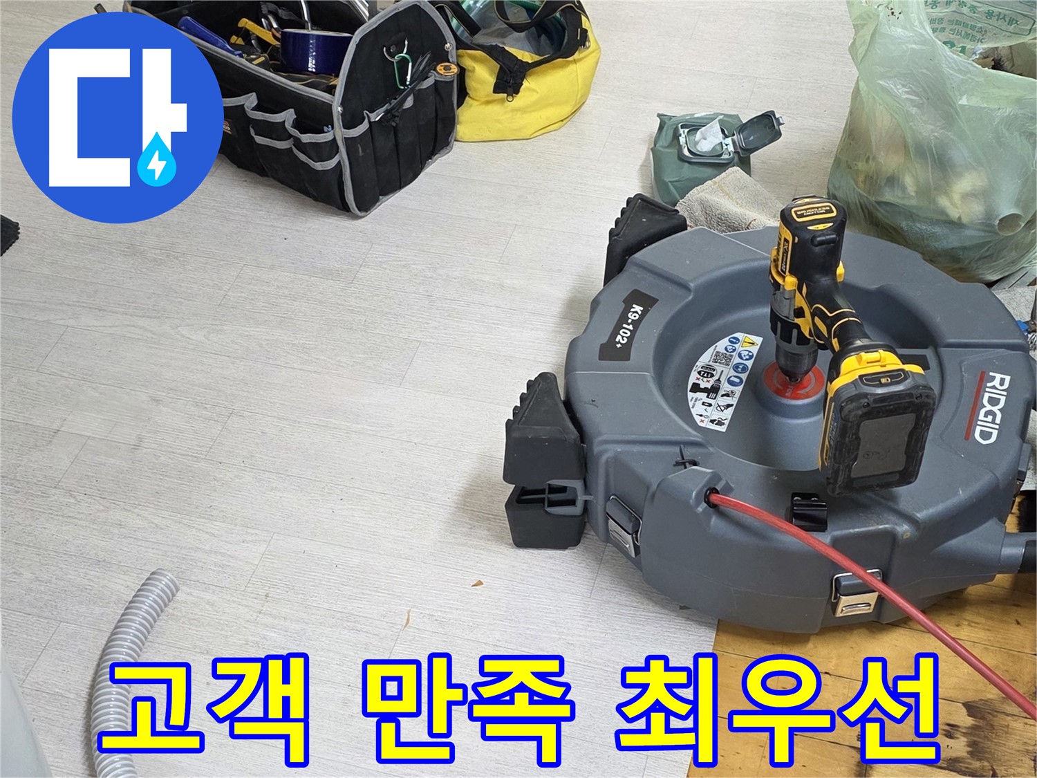고객 만족 최우선 - 친절한 상담 - 최상의 누수 해결 서비스