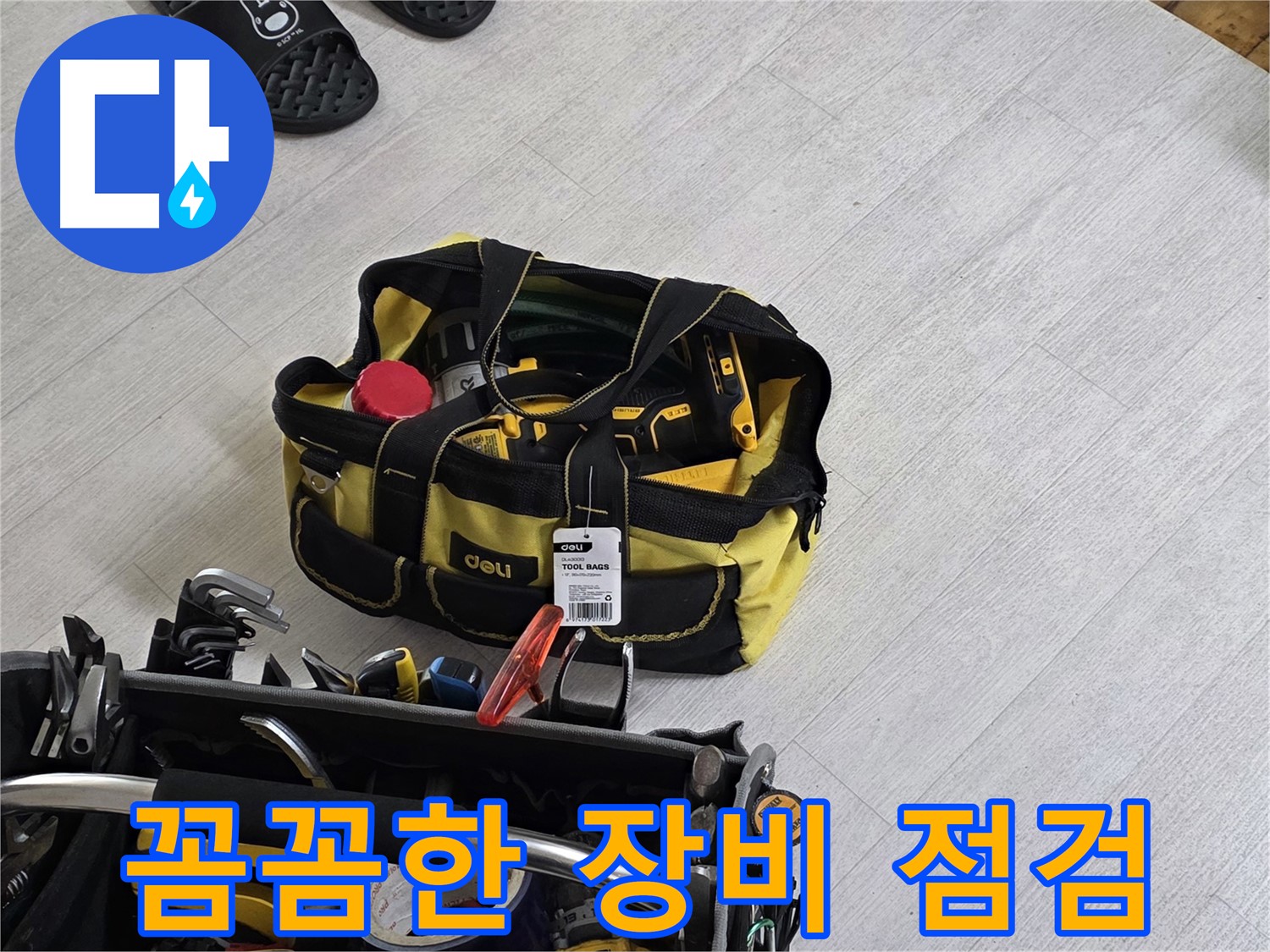 꼼꼼한 장비 점검으로 완벽한 시공을 약속드립니다 - 믿고 맡겨주세요!