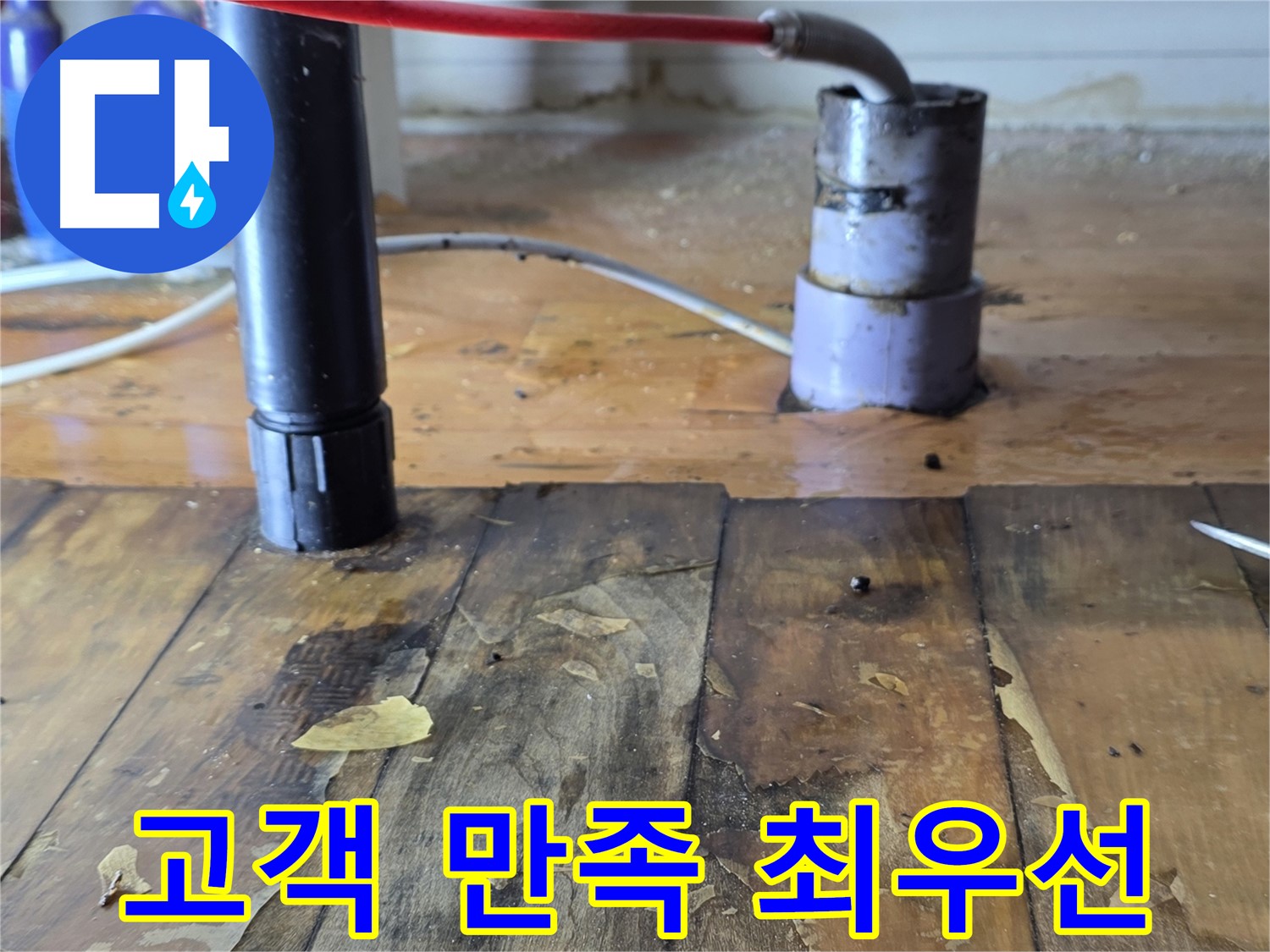 양주 삼숭동 누수 - 고객 만족을 최우선으로 생각합니다