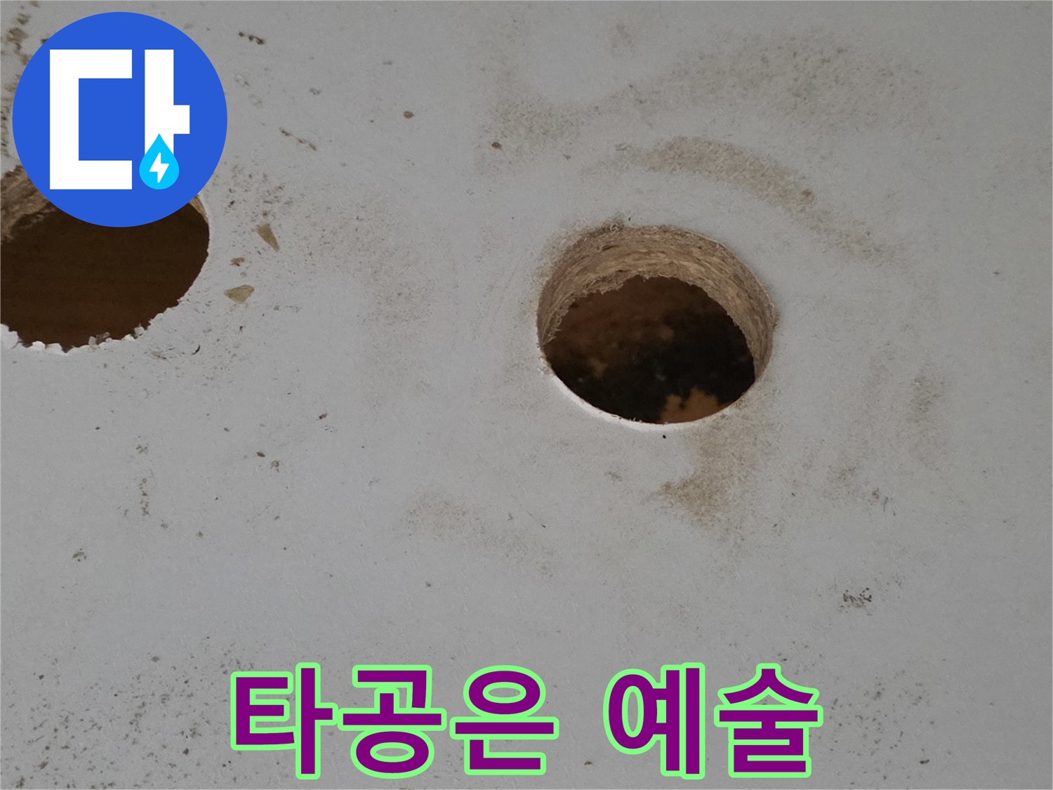 양주 삼숭동 자이아파트 천장 누수 - 타공은 예술이다! 완벽 해결