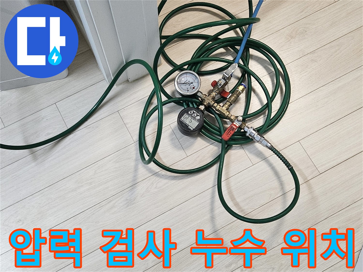 서대문구 누수 공사 - 압력 검사를 통한 누수 위치 파악