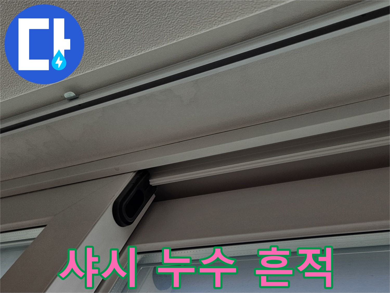 서대문구 샤시 누수 의심 - 커튼 주변 얼룩과 곰팡이 가능성