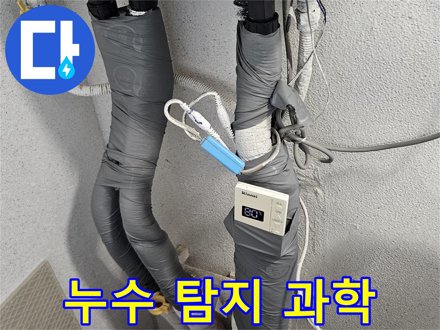 수색동 누수 - 누수 탐지 과학 - 첨단 장비로 정확한 누수 해결