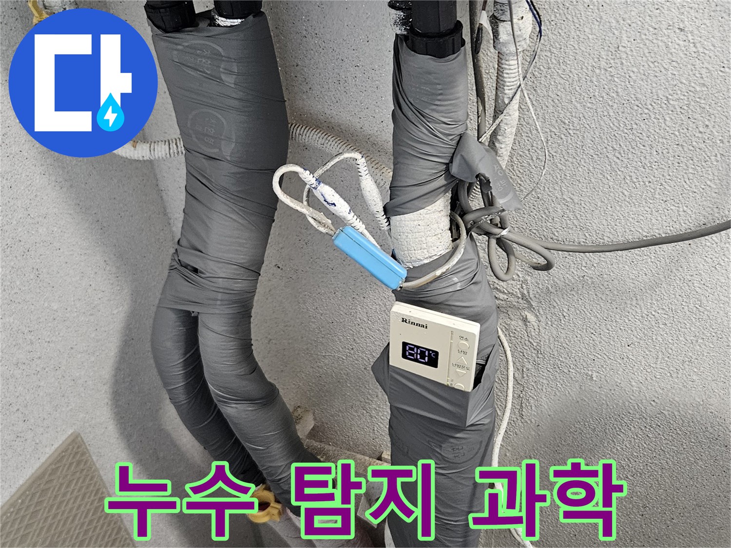 수색동 누수 - 누수 탐지 과학 - 첨단 장비로 정확한 누수 해결
