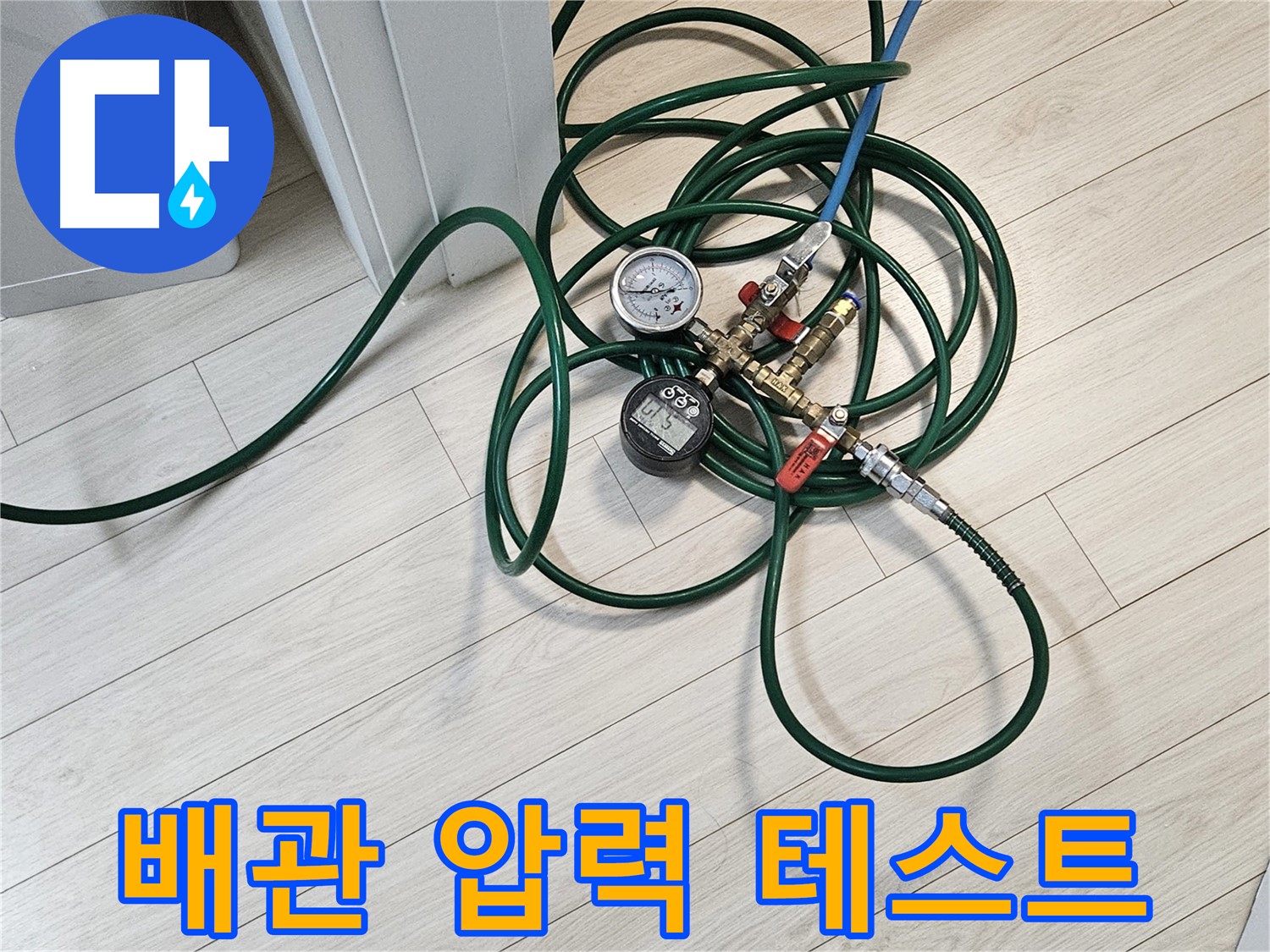 수색동 누수탐지 전문 - 직수 배관 압력 테스트 실시