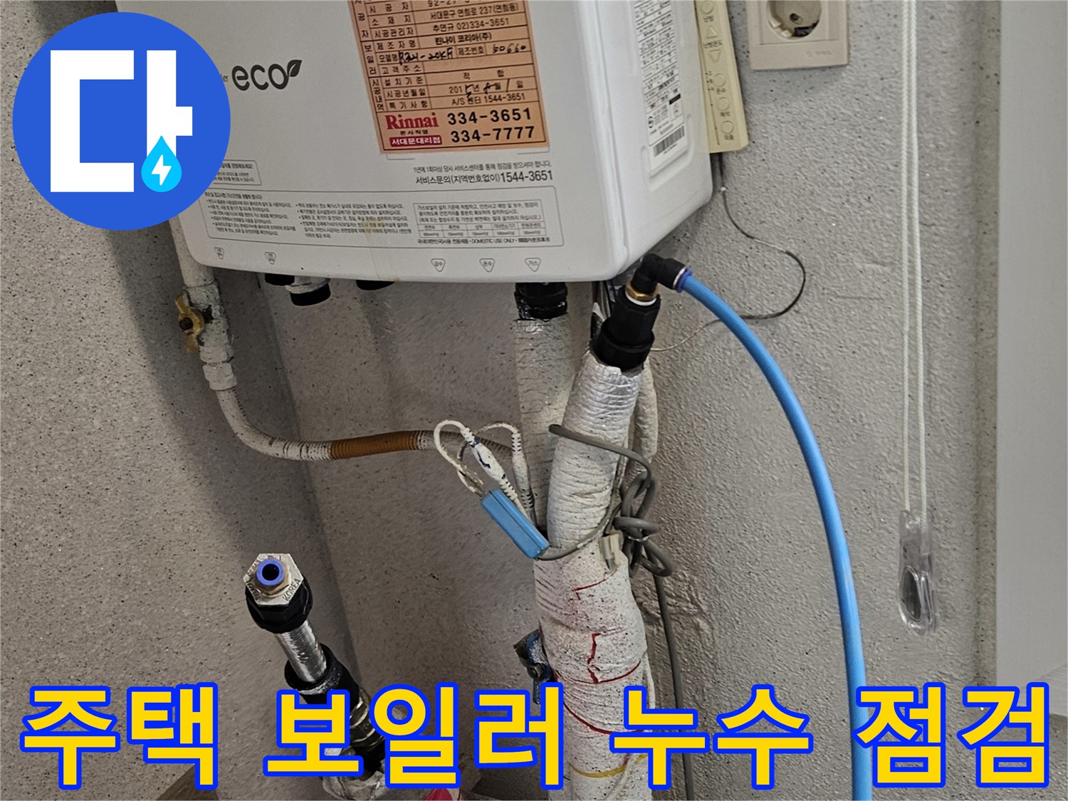 천연동 주택 보일러 누수 - 꼼꼼한 점검 후 누수 해결