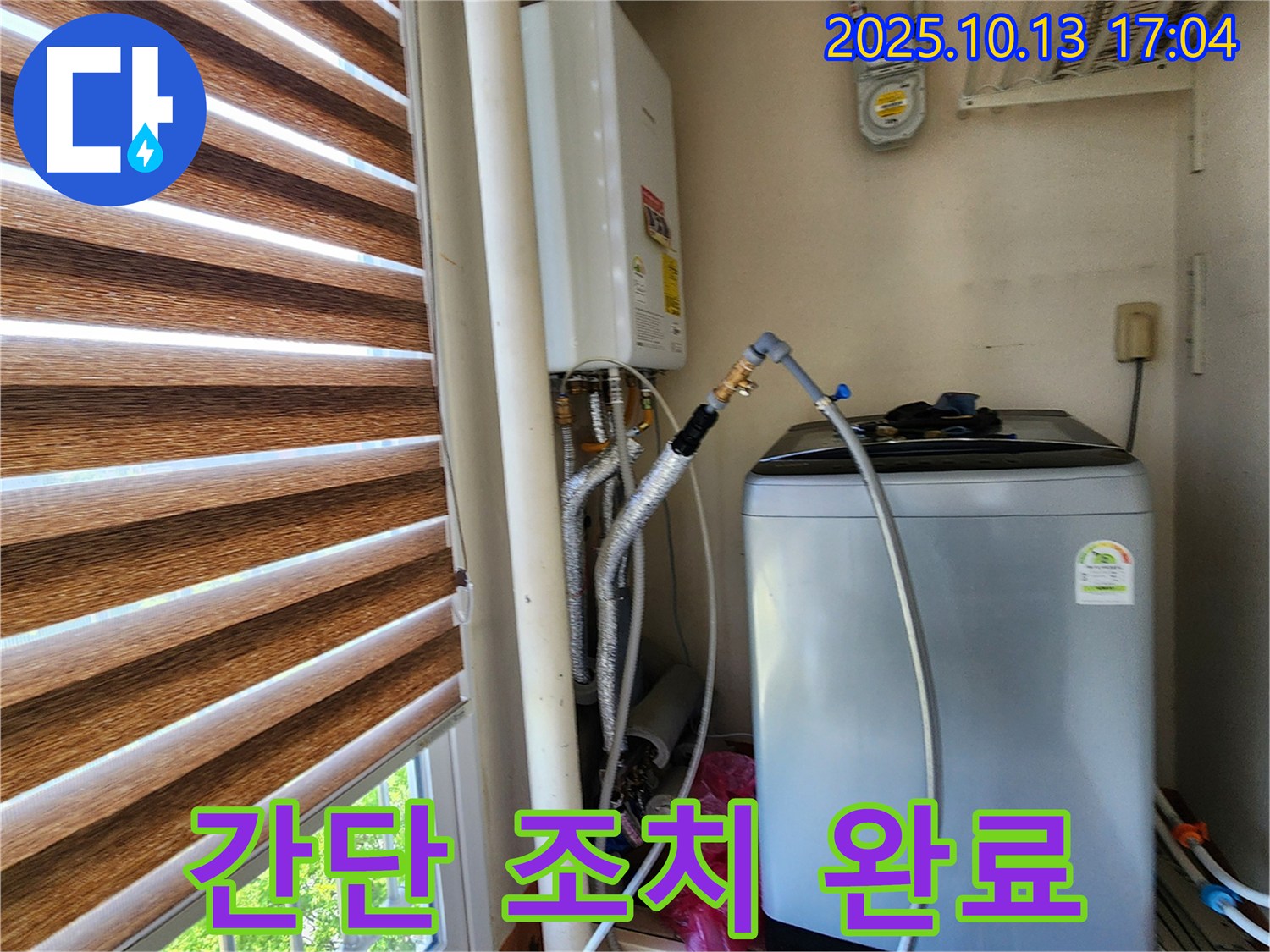 양주 남면 구암리 간단 조치 완료 - 세탁기 누수를 간단한 조치로 신속하게 해결했습니다.