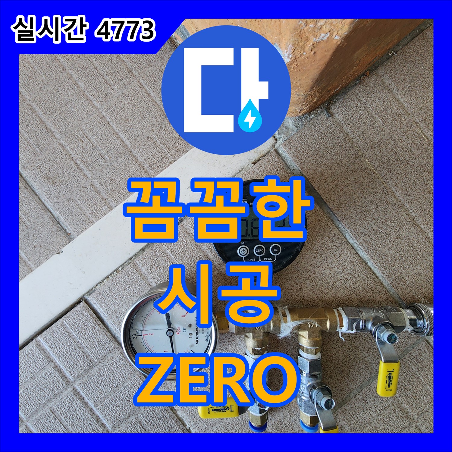 양주 누수전문업체, 꼼꼼한 시공으로 누수 걱정 ZERO!