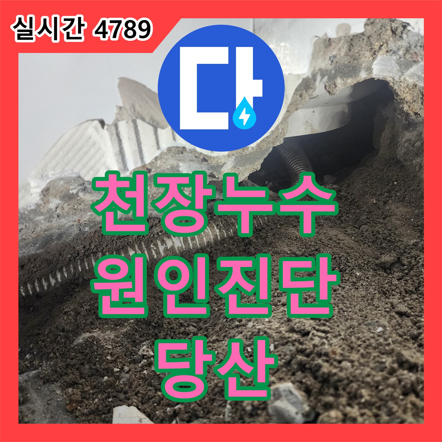 당산 누수탐지전문가, 래미안 당산1차 아랫집 천장 누수 원인 완벽 진단