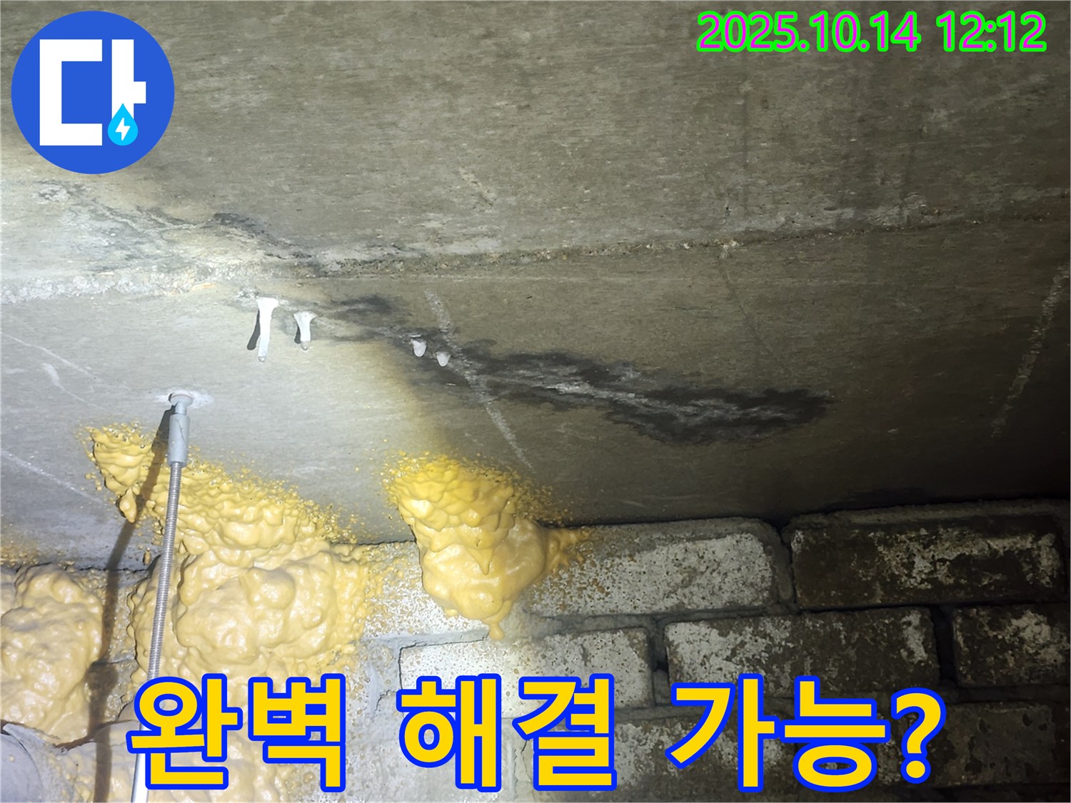 당산 래미안1차 아파트 누수 - 벽돌벽에 우레탄폼 시공, 완벽한 해결책이 될 수 있을지 의문