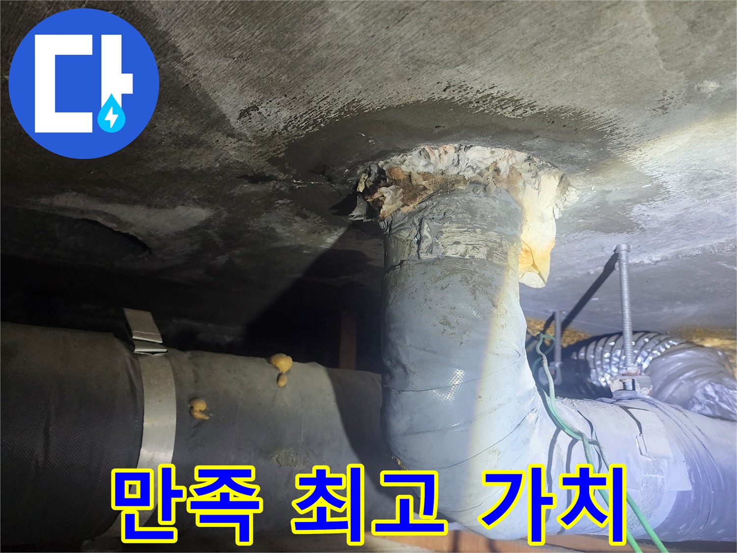 당산동 래미안 아파트 누수 - 고객님의 만족이 최고의 가치