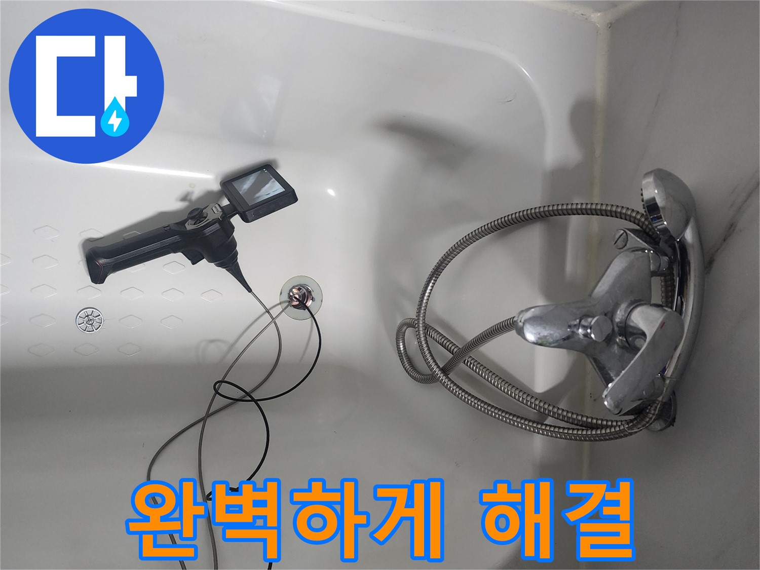 당산동 래미안 욕조 누수 - 내시경 검사로 완벽하게 해결 준비