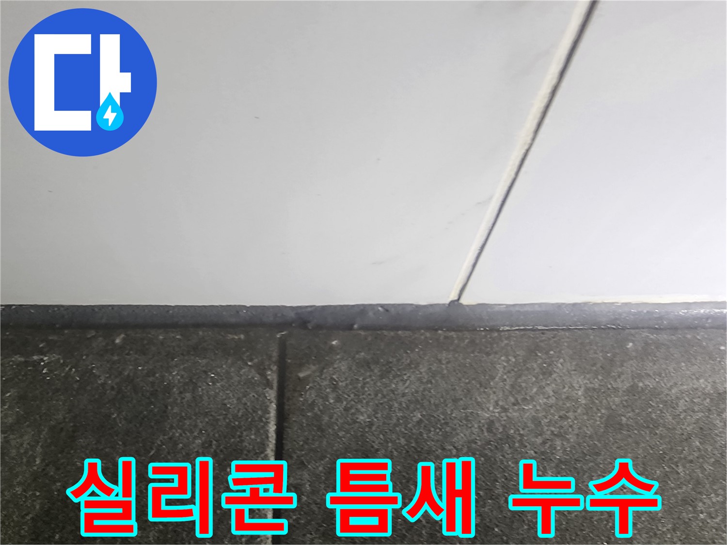 당산동 래미안1차 누수 - 낡은 실리콘 틈새 누수 차단 작업으로 완벽 해결