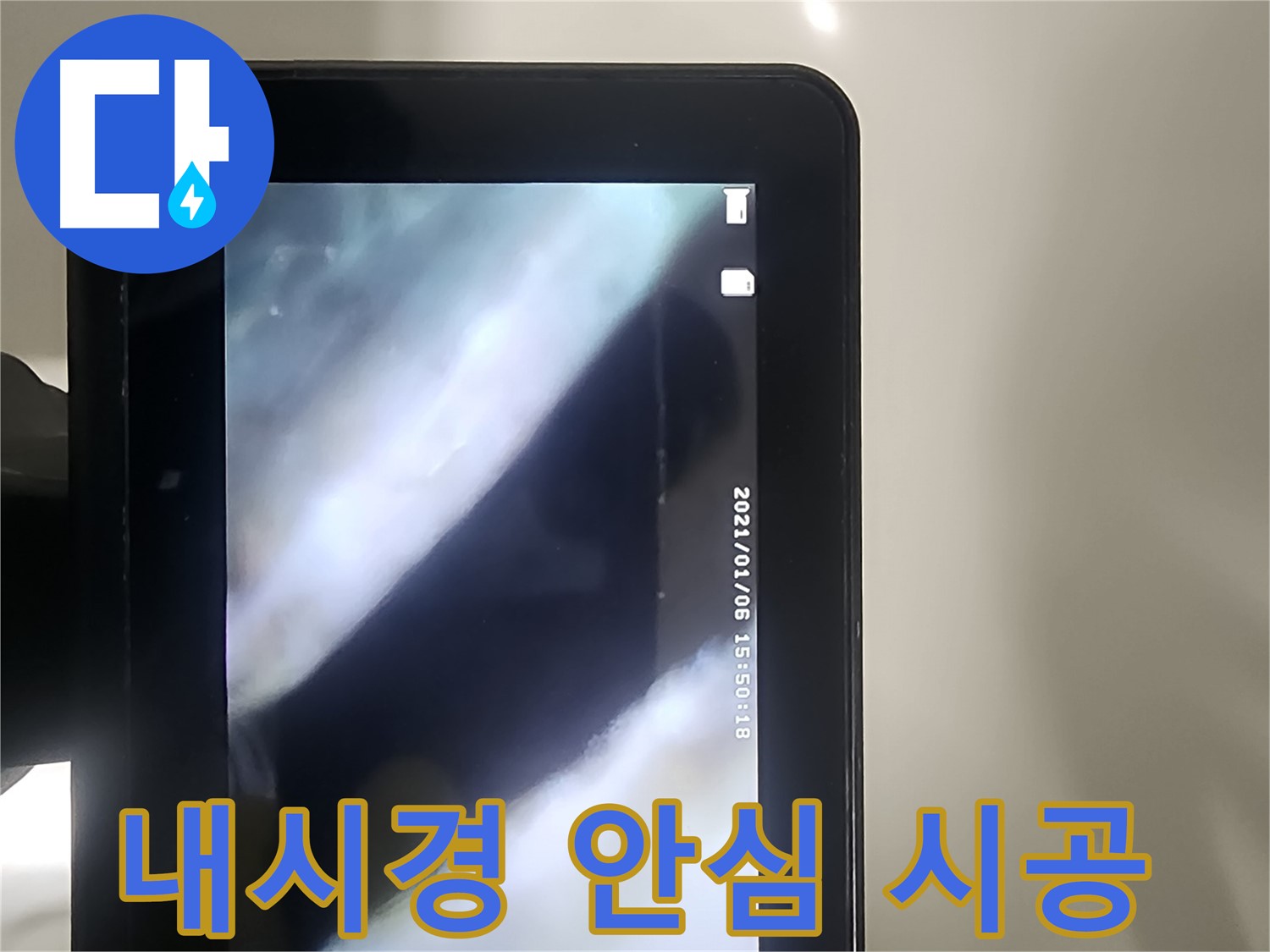 당산동 래미안1차 누수 - 배관 내시경으로 누수 완벽 해결! 안심 시공!