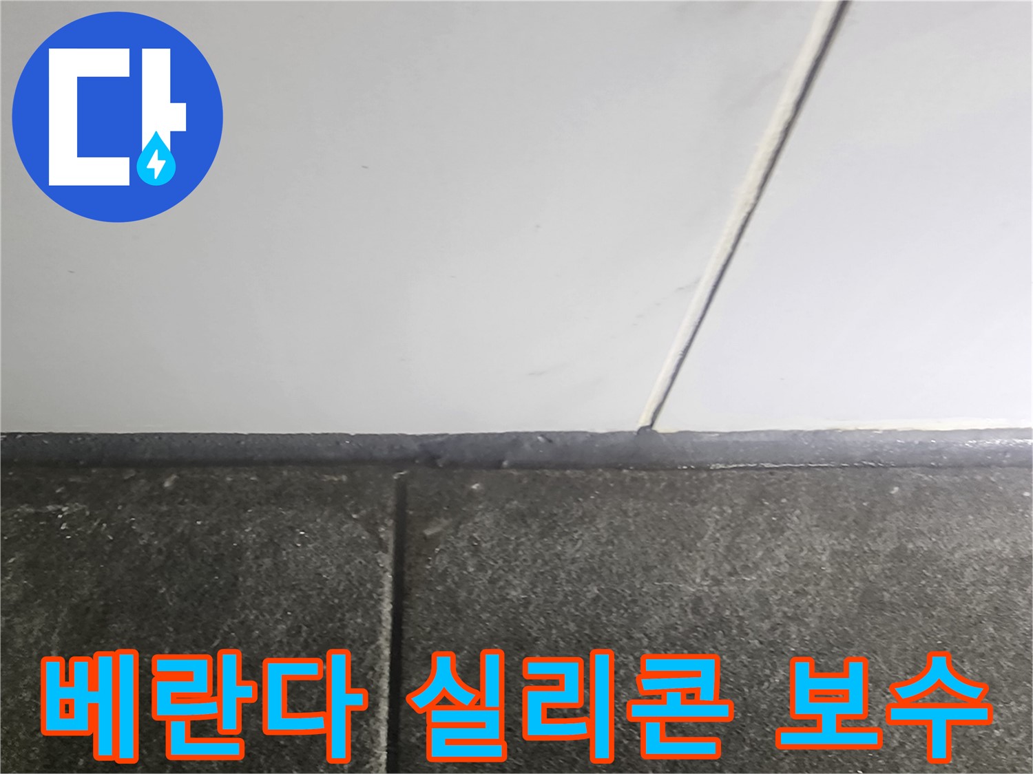 당산동 래미안1차 누수 - 베란다 실리콘 틈새 보수 작업으로 누수 완벽 해결