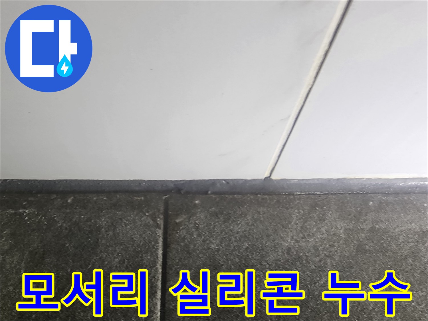 당산동 래미안1차 누수 - 욕실 모서리 실리콘 보수 작업으로 누수 해결