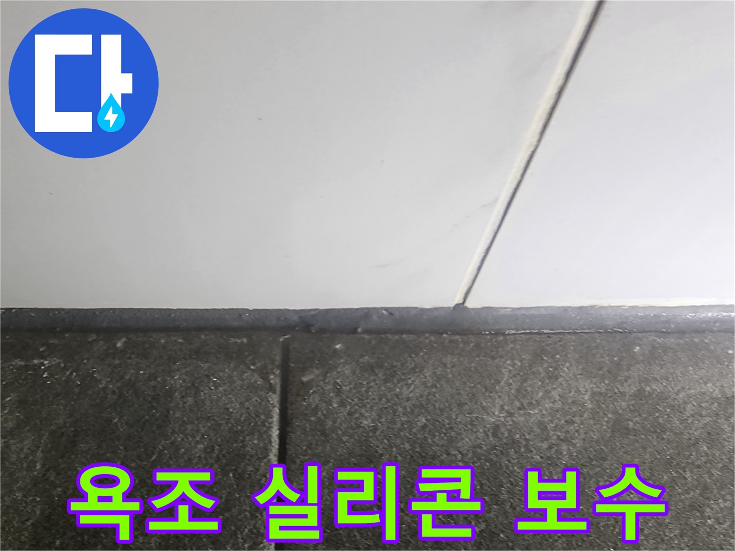 당산동 래미안1차 누수 - 욕조 실리콘 틈새 보수 작업으로 누수 완벽 해결