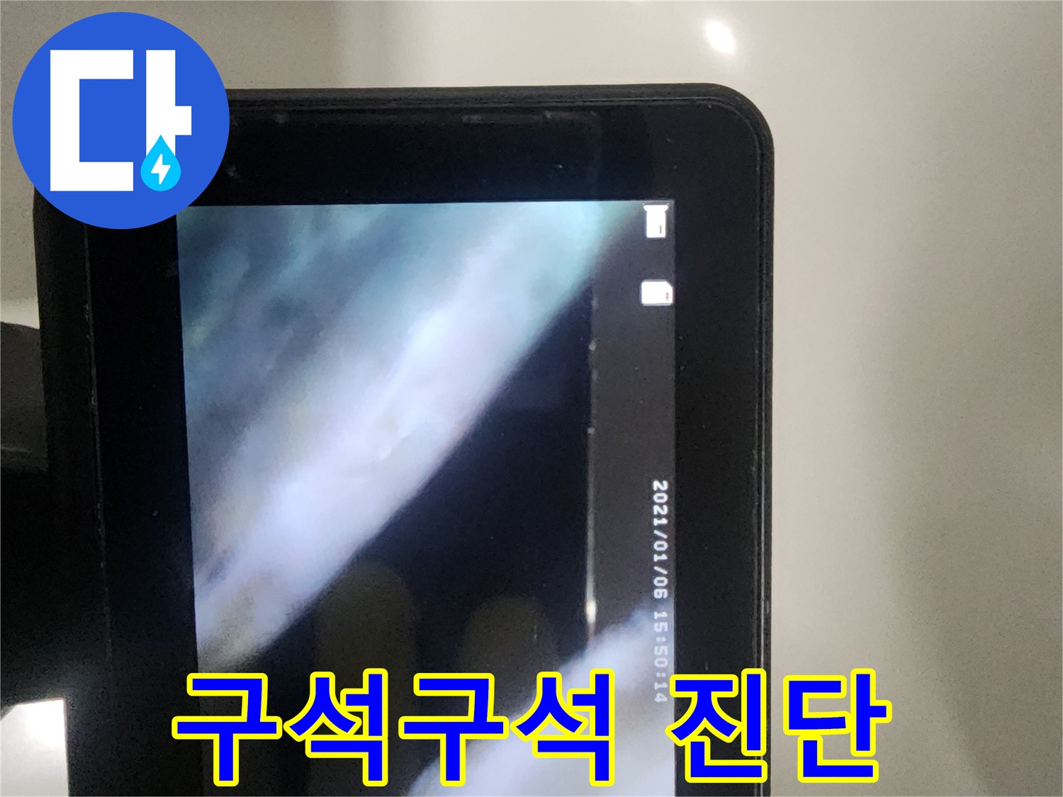 당산동 래미안1차 아파트 누수 - 배관 속 구석구석 꼼꼼하게 진단 중!