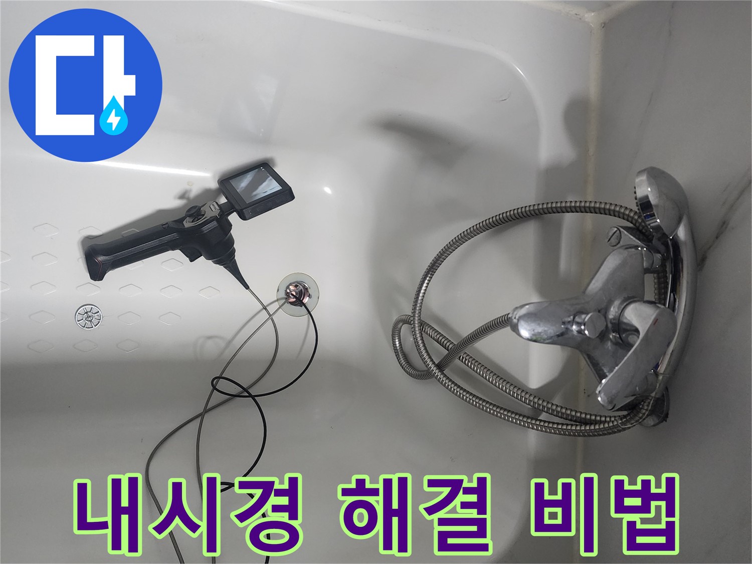 당산동 래미안1차 아파트 욕조 누수 - 내시경으로 찾아낸 완벽한 해결 비법을 공개합니다!