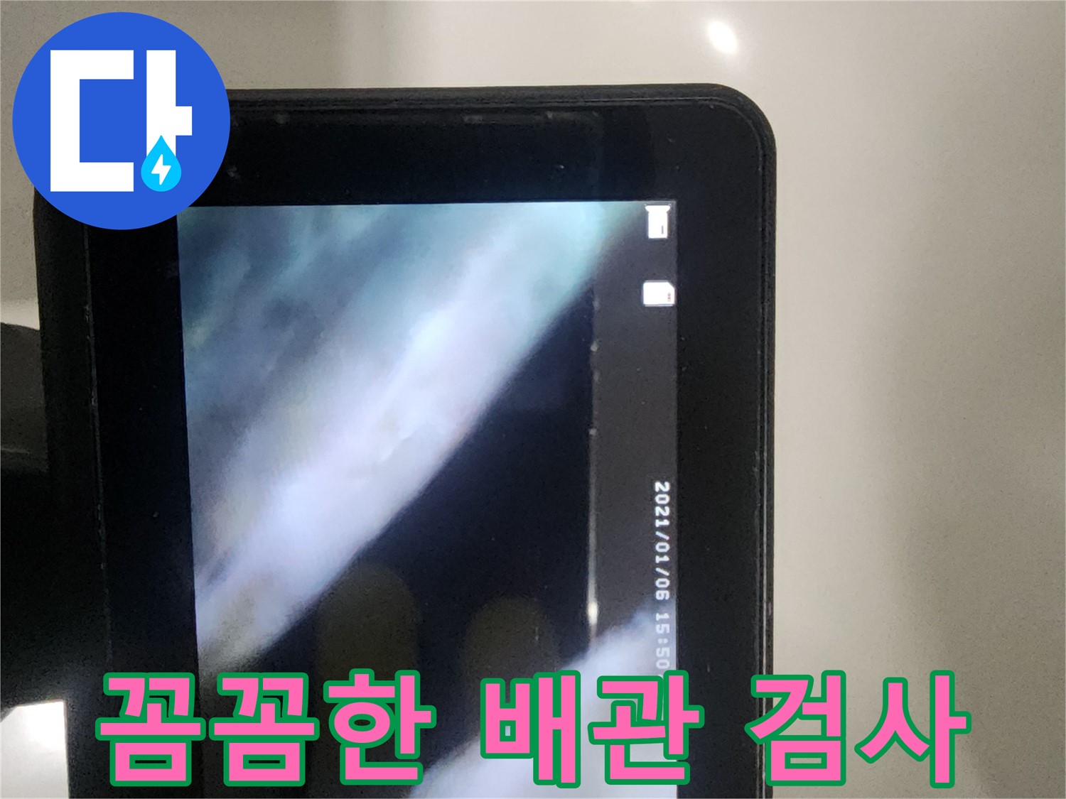 당산동 아파트 누수 - 배관 내시경으로 꼼꼼하게 검사 중