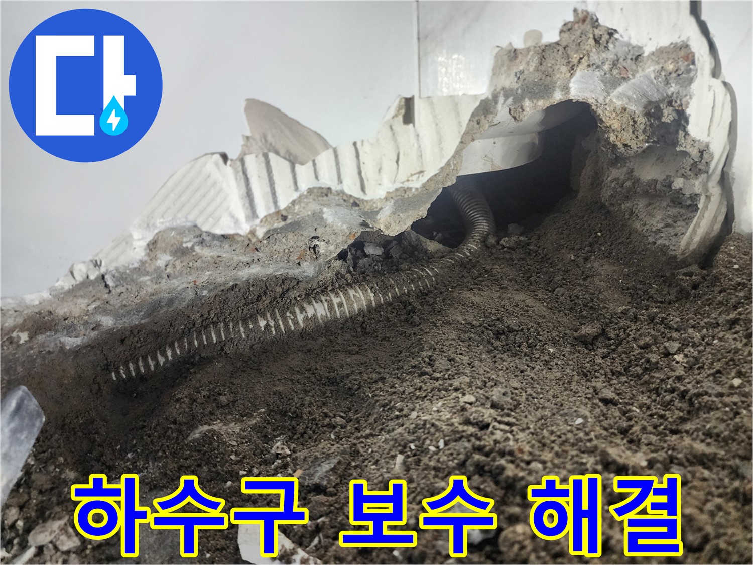 당산동 아파트 세탁실 누수 - 하수구 보수로 완벽하게 해결 - 이제 안심하고 사용하세요