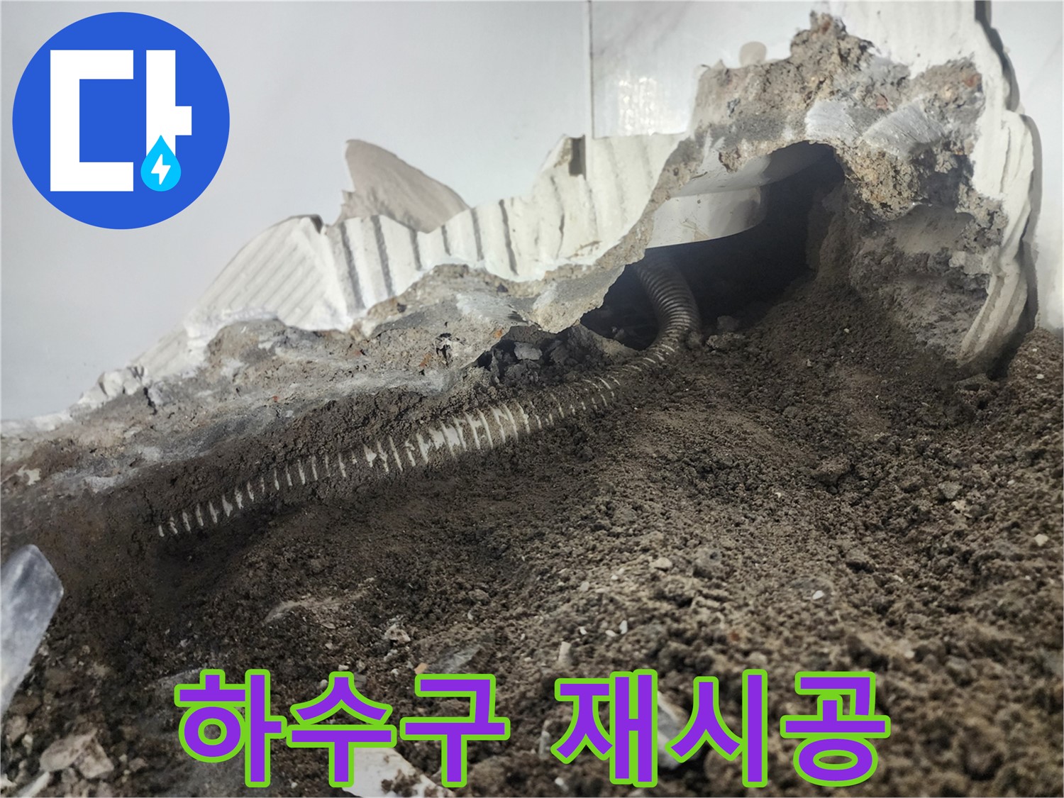 래미안 당산1차 아파트 세탁실 누수 - 하수구 누수 튼튼하게 재시공 완료