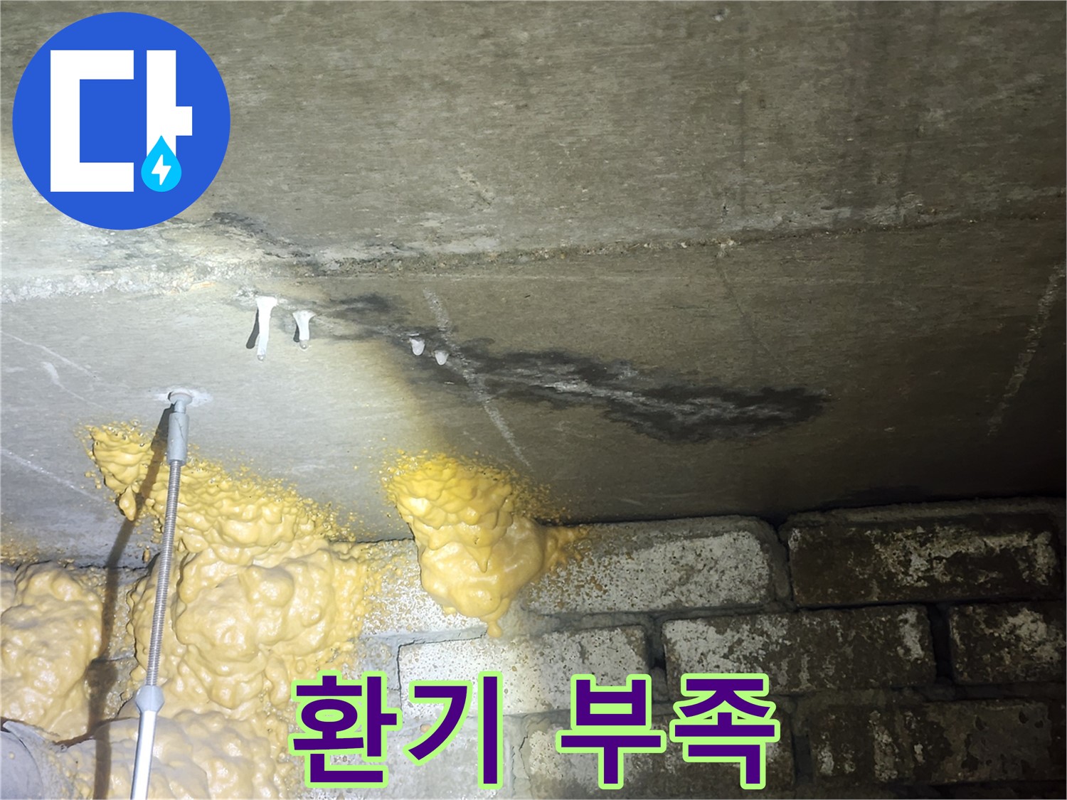 래미안 아파트 누수 - 석회수 고드름, 환기만으로는 해결되지 않습니다