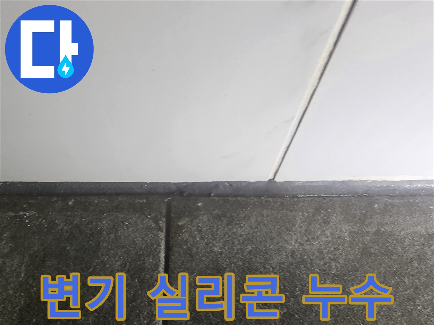 래미안당산1차 누수 - 변기 주변 실리콘 누수 해결 작업으로 완벽 차단