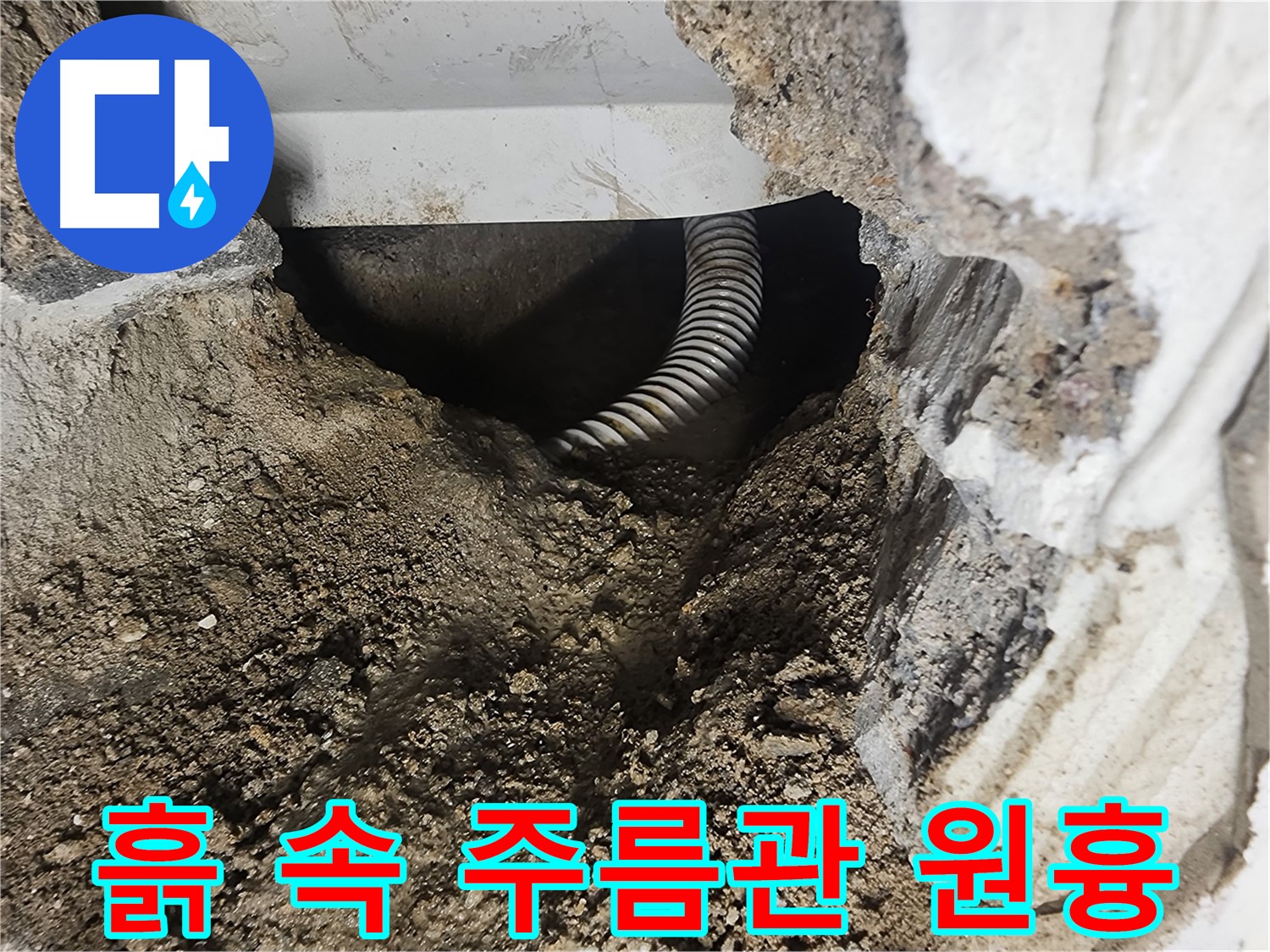 래미안당산1차 아파트 - 흙 속에 파묻힌 주름관, 누수의 원흉일까?