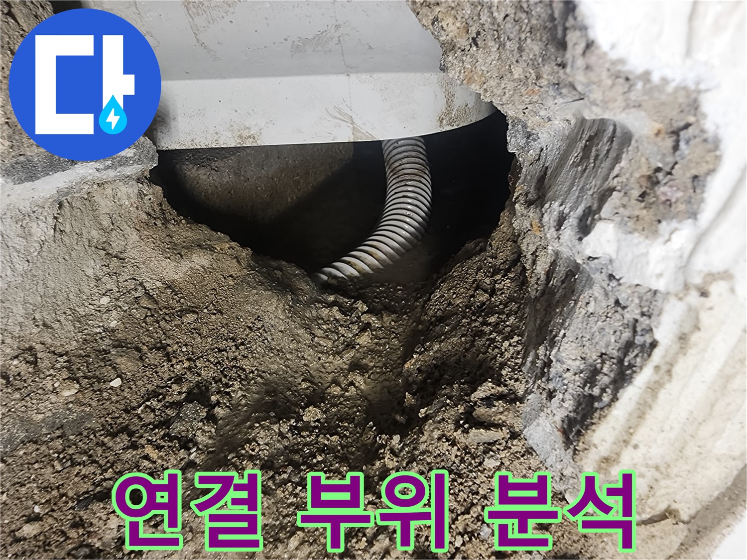 배관 연결 부위 분석 - 영등포구 당산동 누수