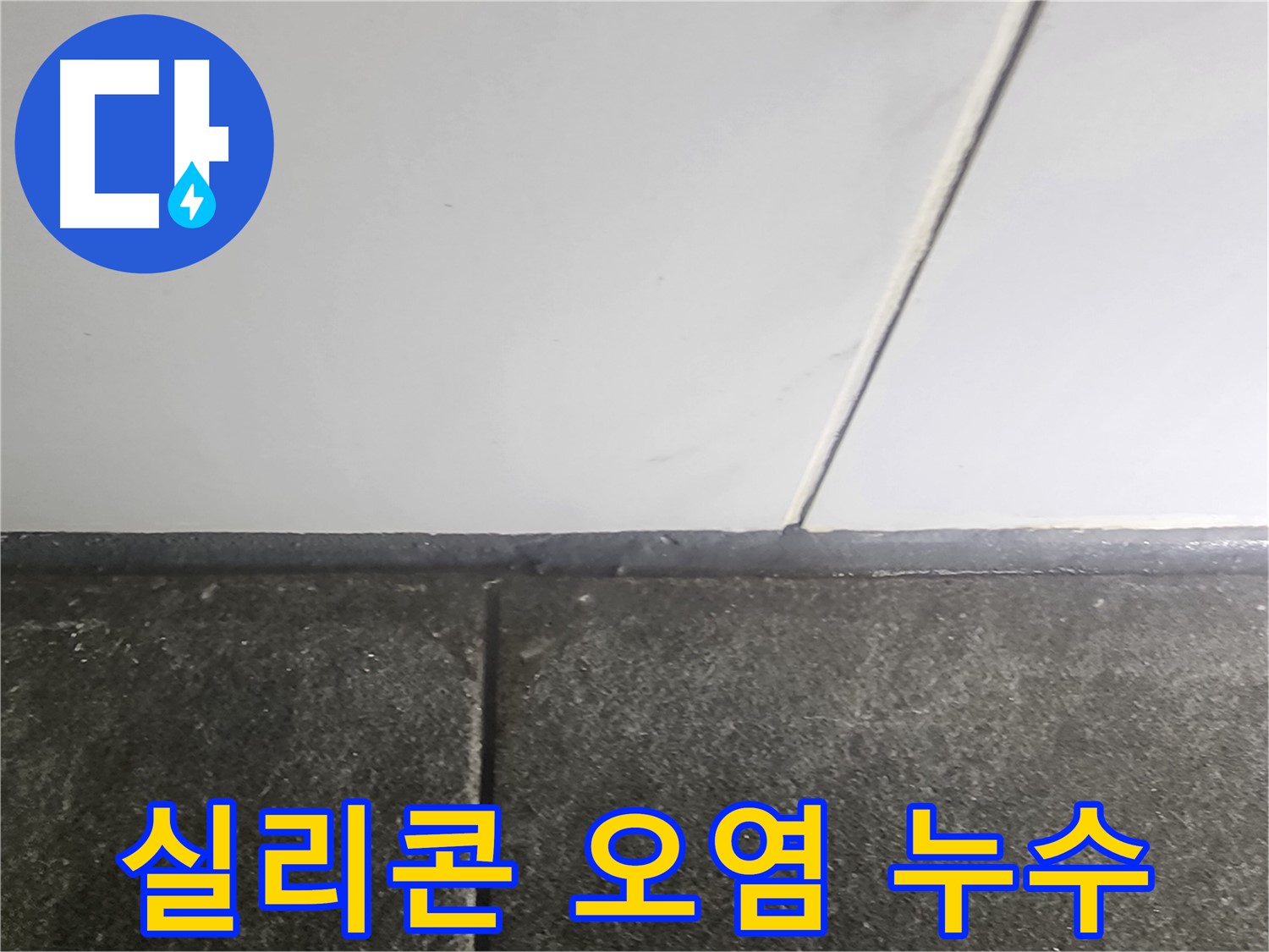 영등포 누수 - 욕실 실리콘 오염 누수 차단 작업, 꼼꼼한 시공으로 완벽 해결