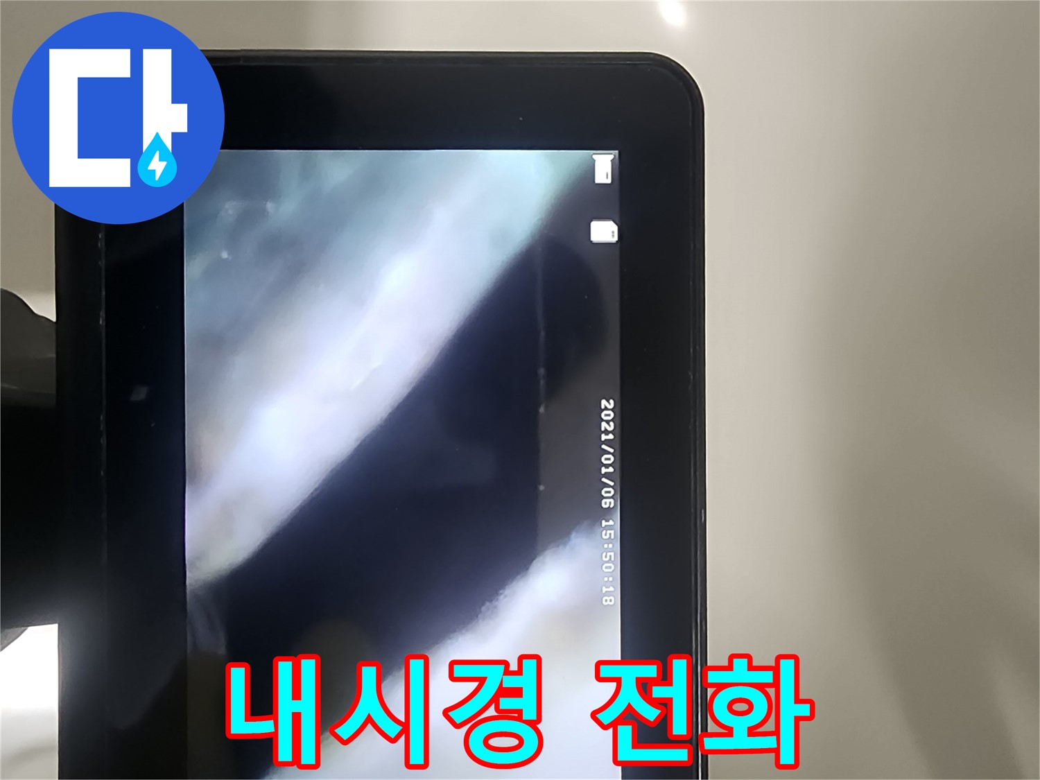 영등포 당산동 래미안 누수 - 배관 내시경으로 누수! 고민 말고 전화 주세요!