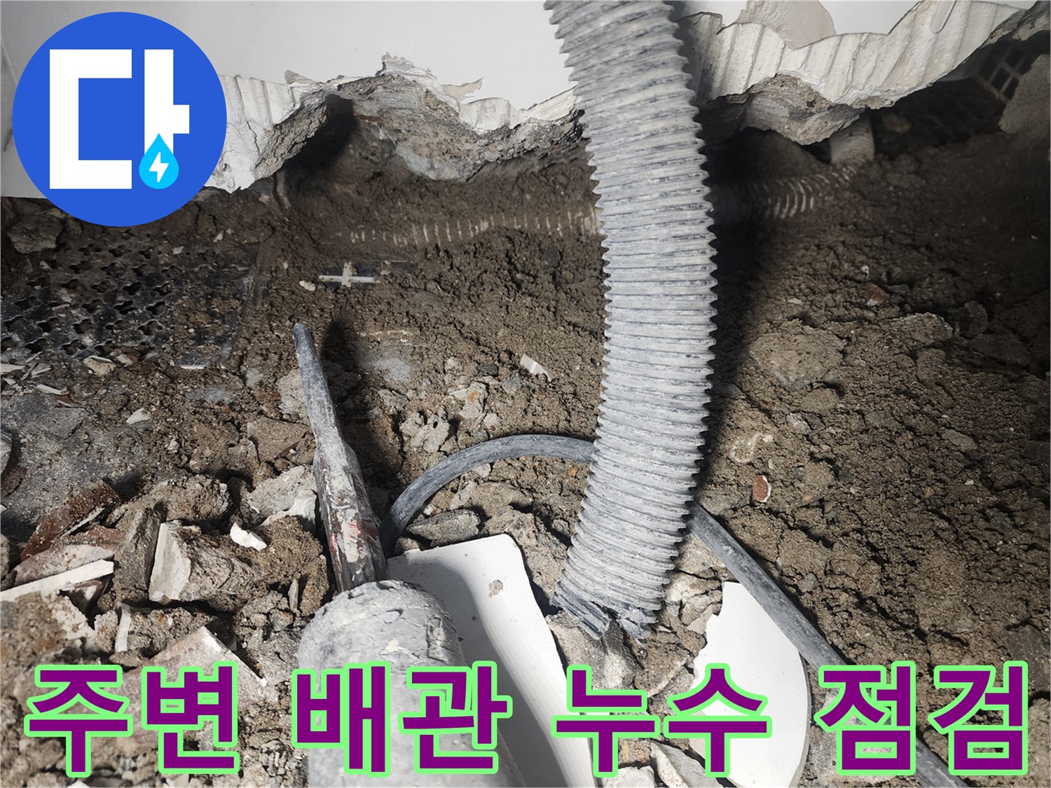 영등포 당산동 래미안 - 주변 배관 누수 점검 - 천장 누수