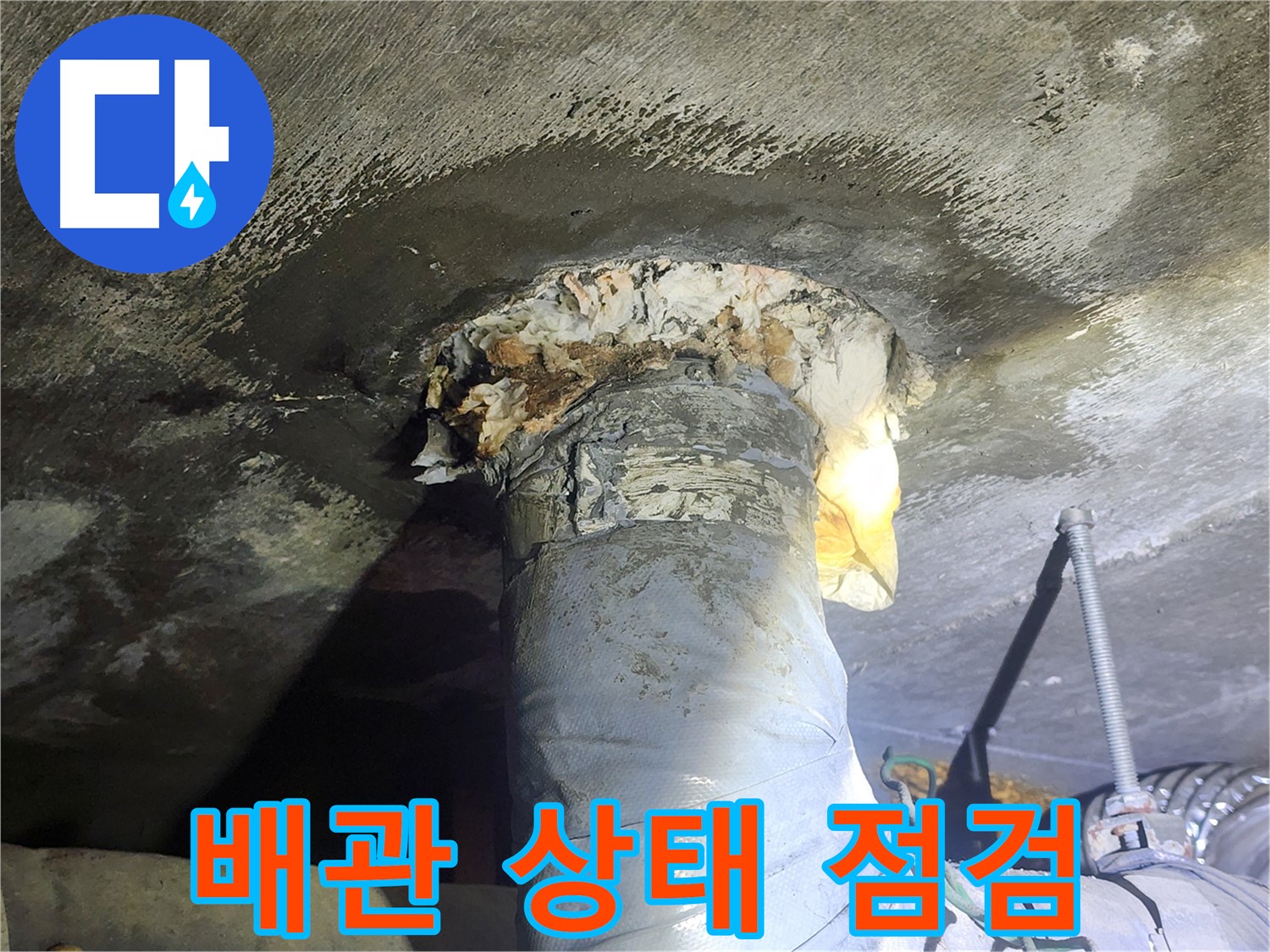 영등포 당산동 래미안1차 아파트 누수 - 노후된 배관의 상태를 꼼꼼하게 점검하는 모습