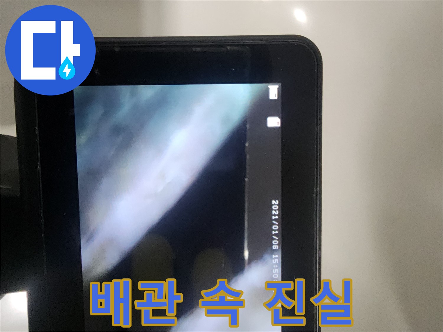 영등포 당산동 래미안1차 아파트 누수 - 배관 속 진실 공개!