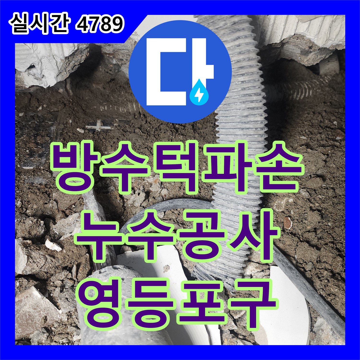 영등포구 누수설비업체, 래미안 세탁실 방수턱 파손 누수 공사