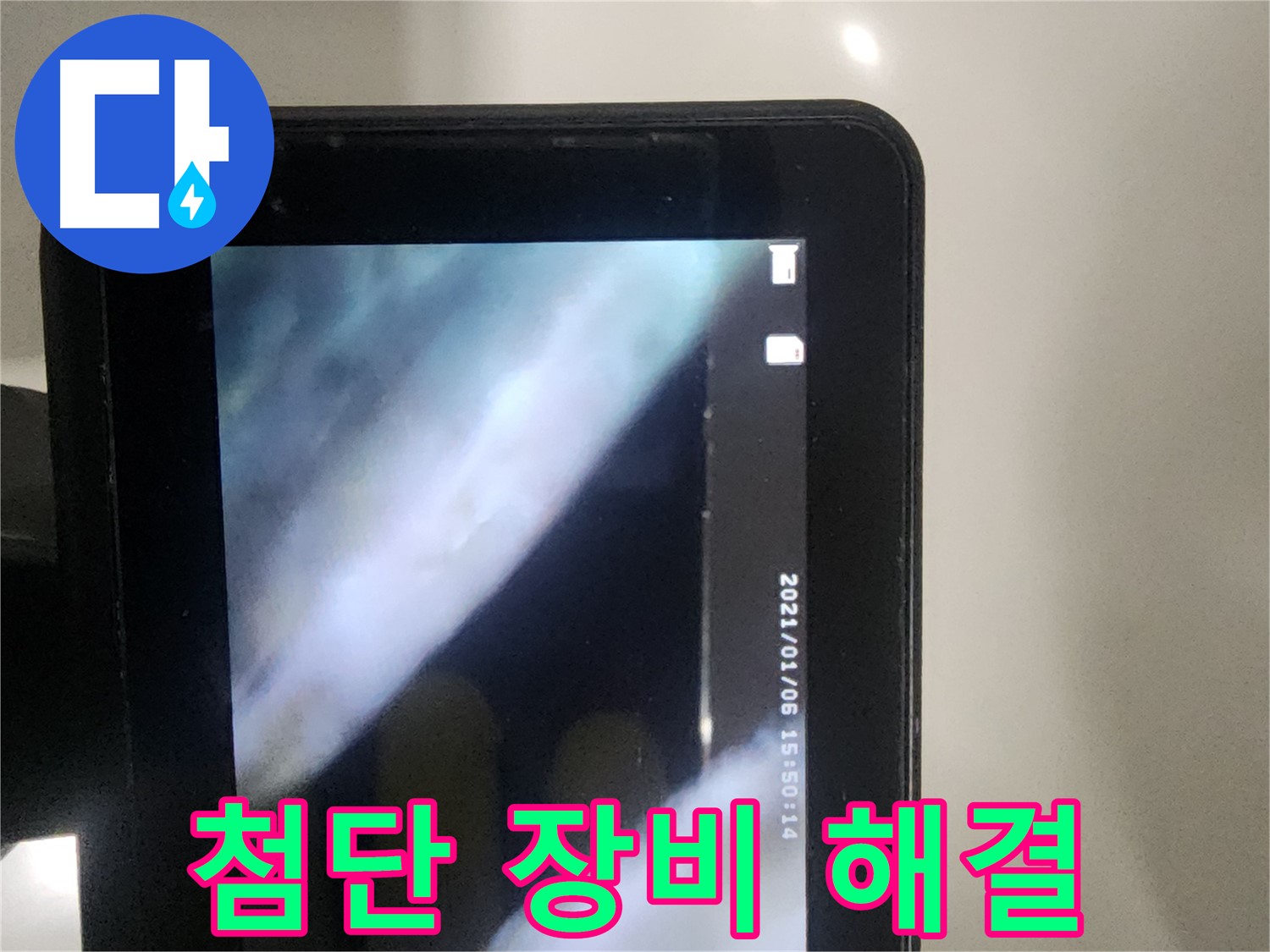 영등포구 당산동 래미안 아파트 누수 - 첨단 장비인 배관 내시경으로 완벽 해결!