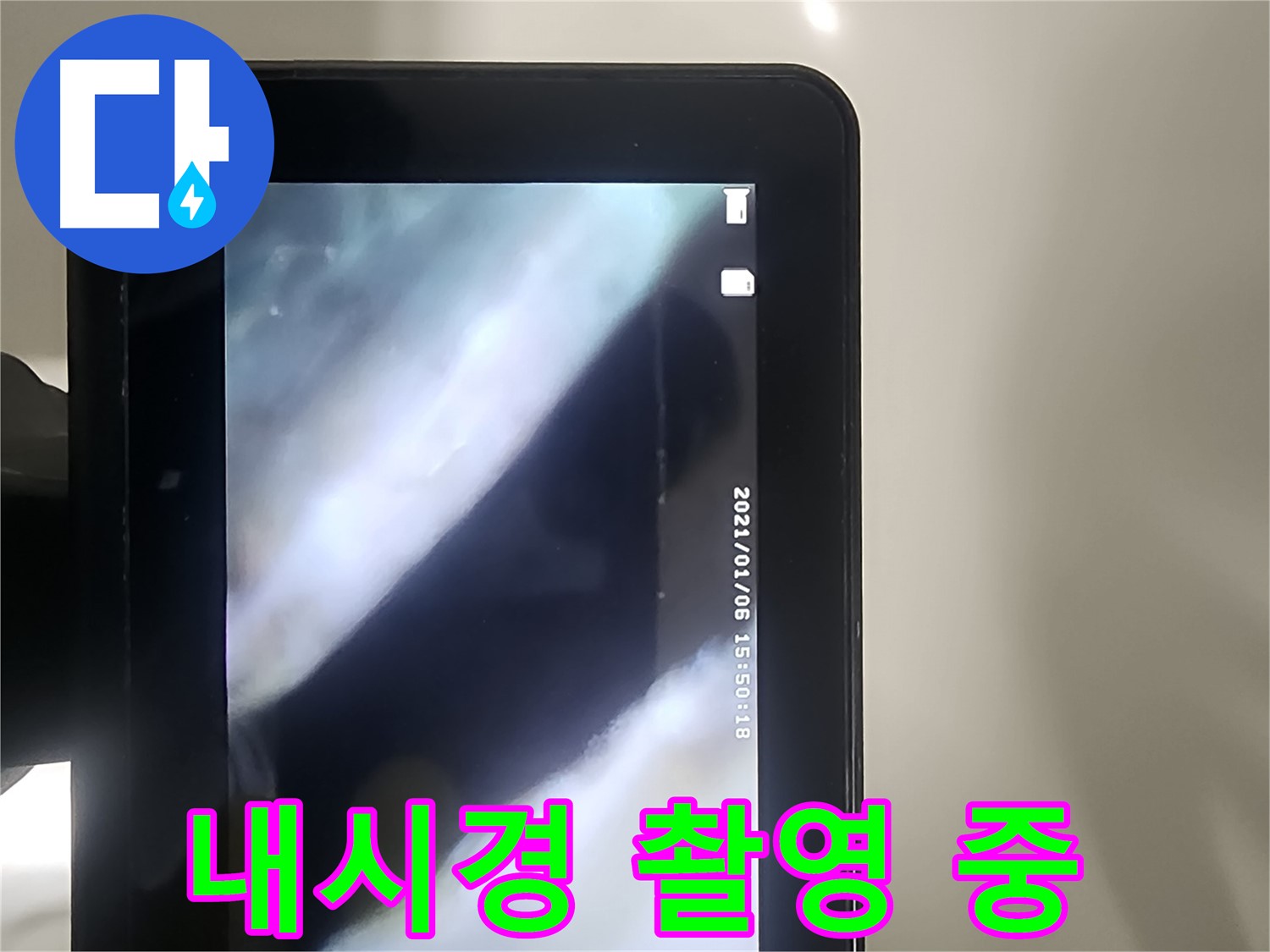 영등포구 당산동 래미안1차 누수 - 배관 내시경으로
정밀 촬영 중