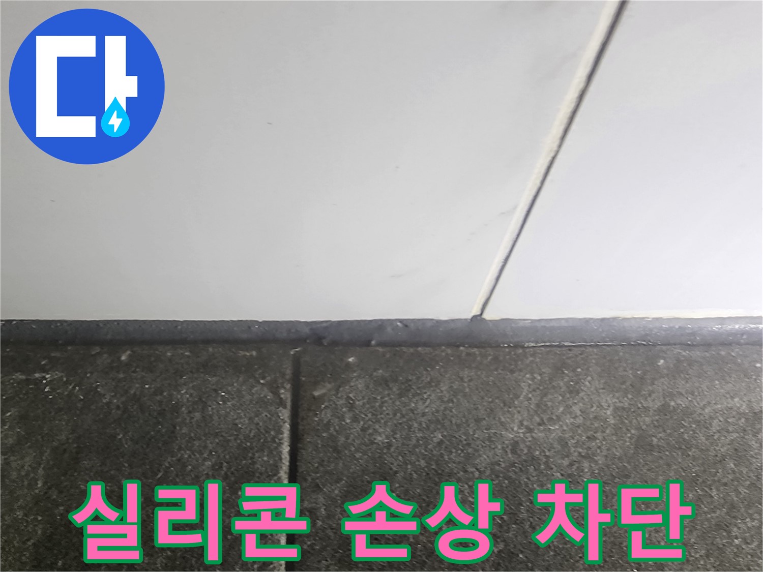 영등포구 당산동 래미안1차 누수 - 실리콘 손상 누수 완벽 차단