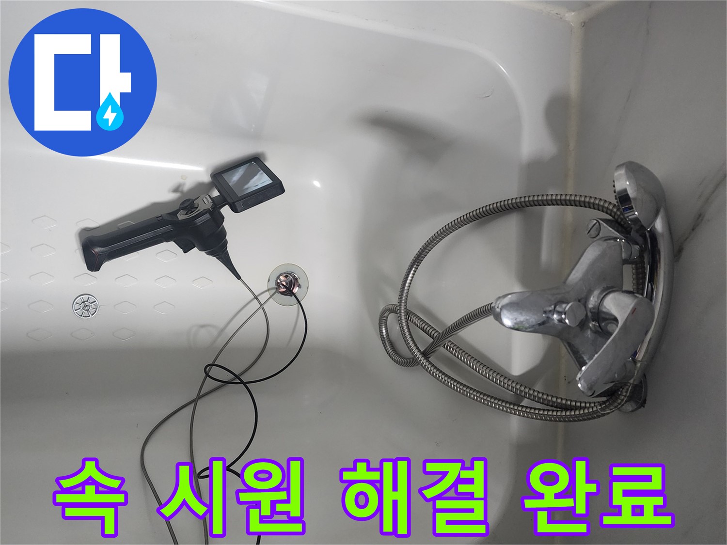 영등포구 당산동 래미안1차 아파트 욕조 배수구 누수 - 내시경으로 속 시원하게 해결 완료한 모습