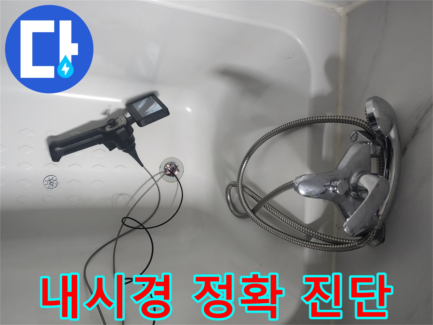 영등포구 당산동 래미안1차 아파트 욕조 배수구 누수 - 내시경으로 정확하게 진단하는 모습입니다.