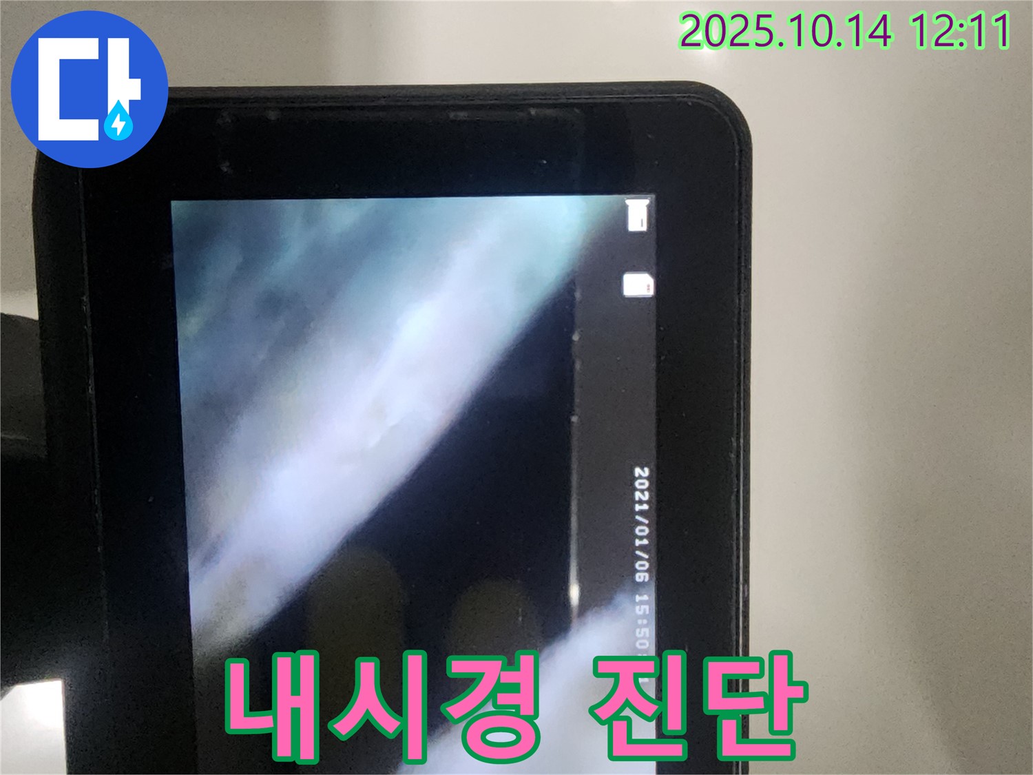 영등포구 당산동 래미안1차 아파트에서 배관 내시경으로 정확하게 진단하고 있습니다 - 꼼꼼한 진단으로 문제 해결에 도움을 드립니다.