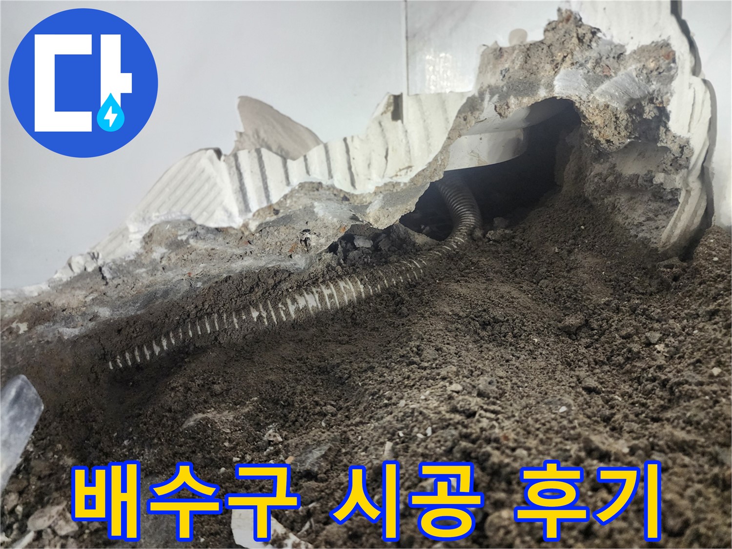 영등포구 당산동 아파트 욕조 누수 - 배수구 꼼꼼한 시공 후 고객 만족 후기
