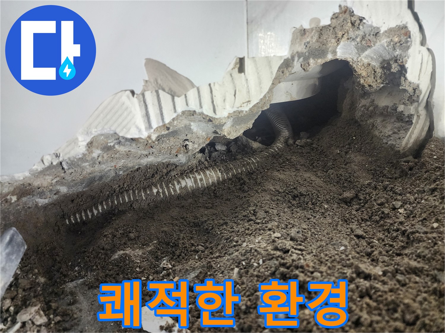 영등포구 래미안 아파트 누수 - 배관 누수 해결 후 쾌적한 환경 되찾기