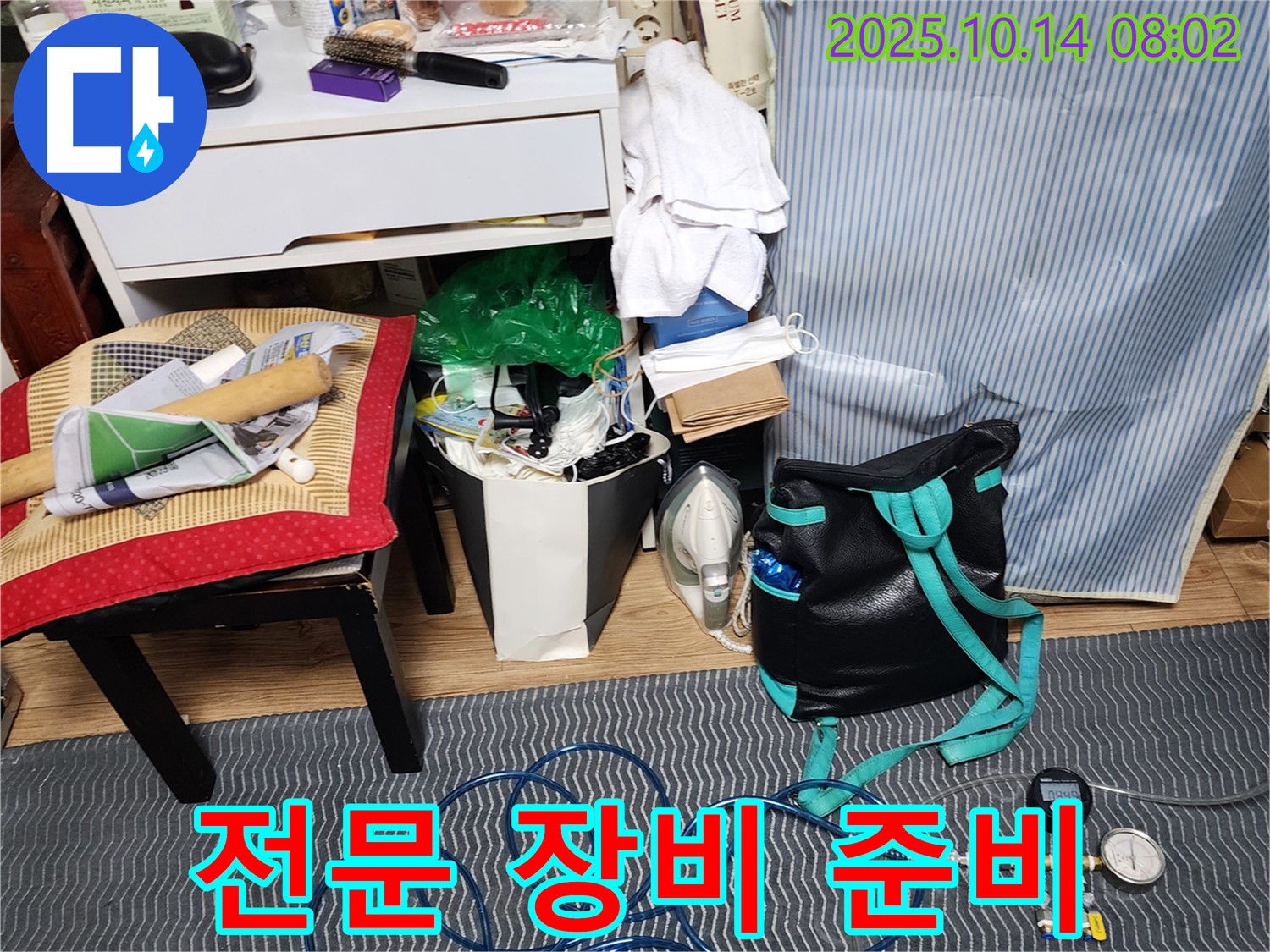 누수 탐지에 사용될 전문 장비 준비 - 정확한 진단을 위해 꼼꼼하게 준비합니다.