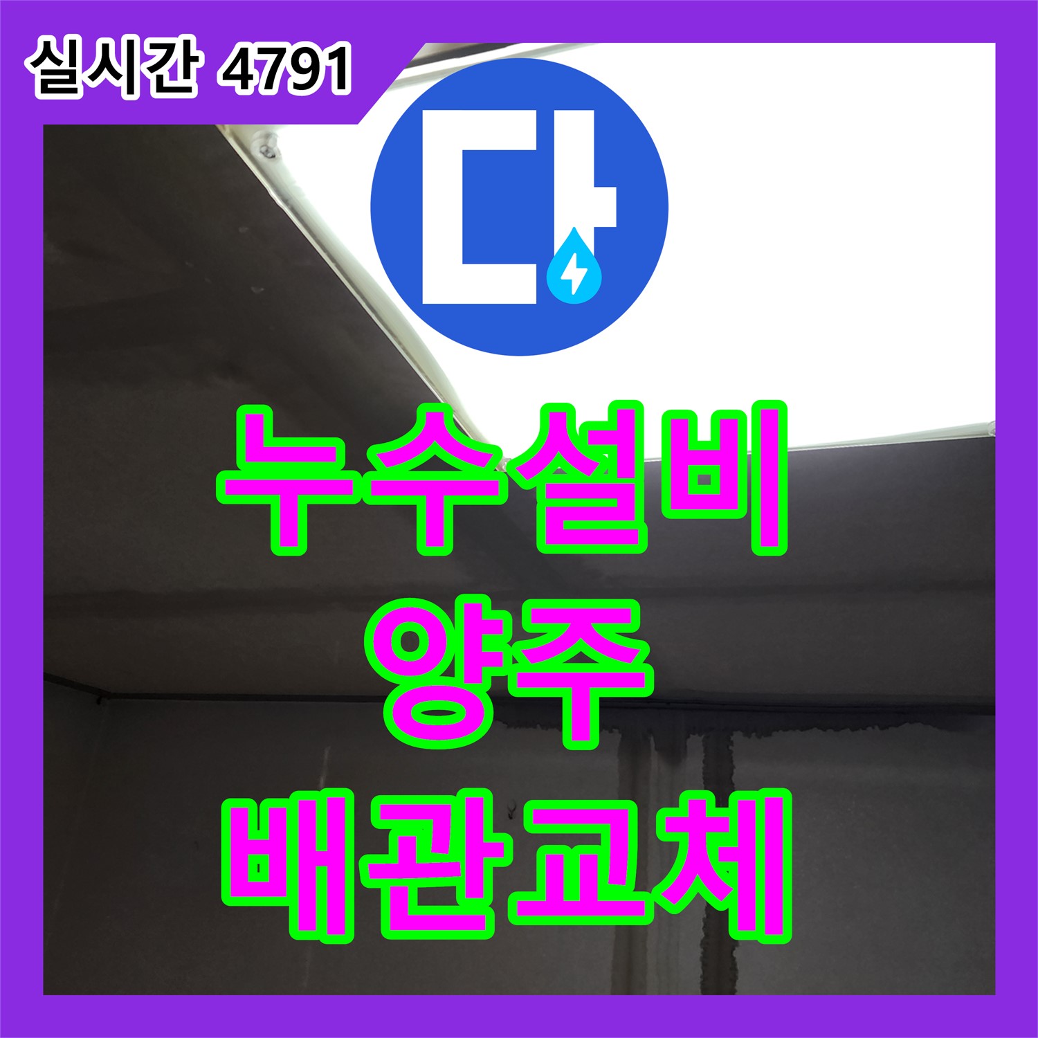 양주 남면 누수설비, 노후 배관 교체로 깨끗하고 안전하게