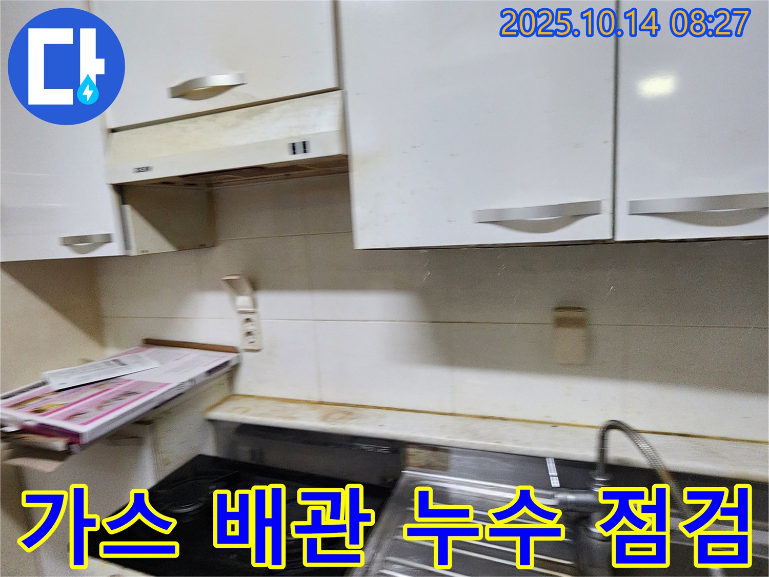 양주 남면 두곡리 싱크대 옆 가스 배관 누수 - 안전 점검 및 꼼꼼한 보수로 해결합니다.